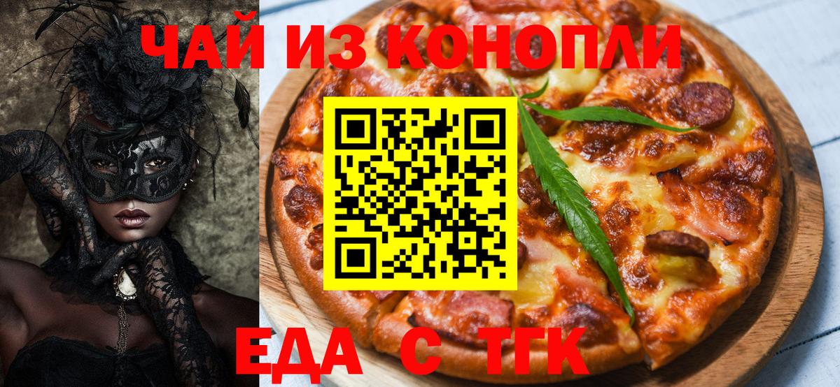 Еда ТГК марихуана  Вход с VPN  Истра 